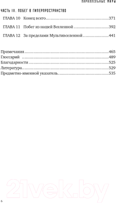 Книга Альпина Параллельные миры. Об устройстве мироздания (Каку М.)