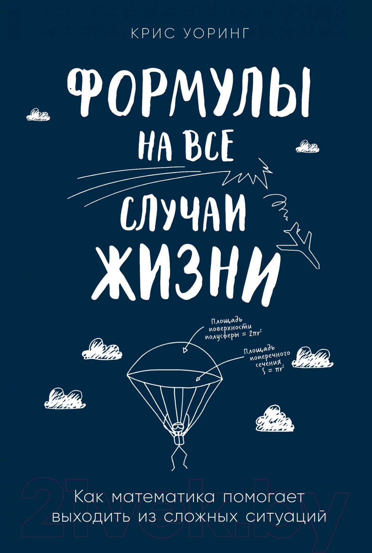 Нехудожественная книга Альпина Формулы на все случаи жизни (Уоринг К.)