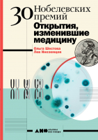 

Книга Альпина, 30 нобелевских премий. Открытия, изменившие медицину