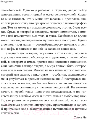 Книга Альпина Близкие контакты далеких предков (Синъен Ю., Санхи Л.)