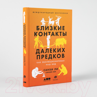 Книга Альпина Близкие контакты далеких предков (Синъен Ю., Санхи Л.)