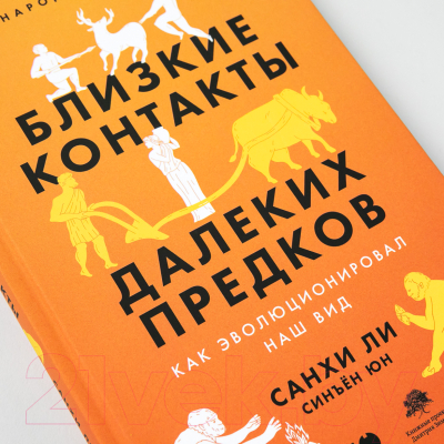 Книга Альпина Близкие контакты далеких предков (Синъен Ю., Санхи Л.)