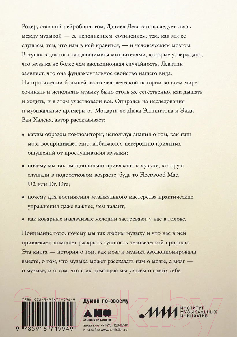 Нехудожественная книга Альпина На музыке. Наука о человеческой одержимости звуком (Левитин Д.) — фото 6