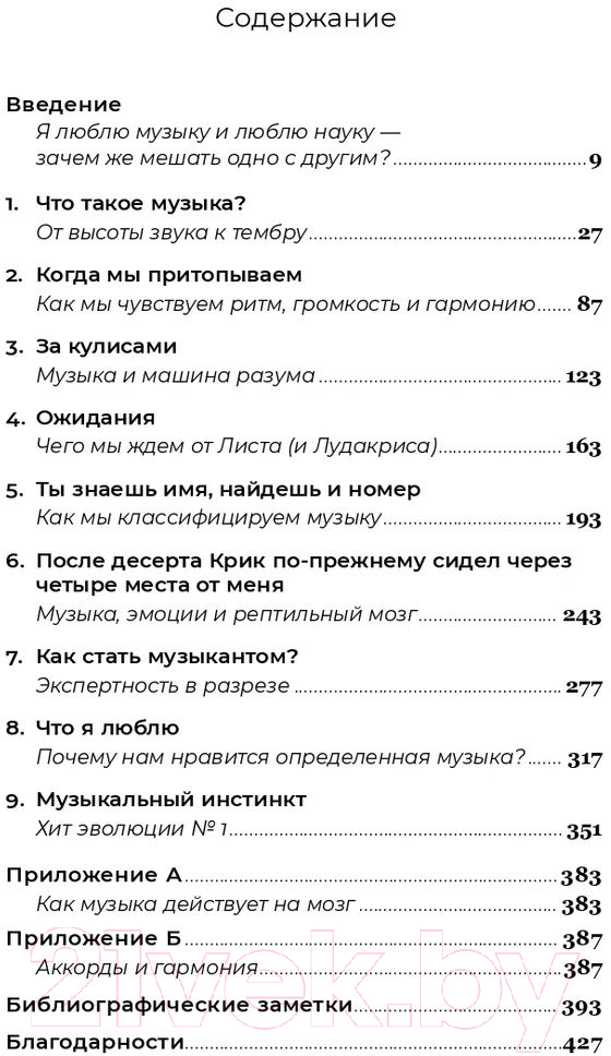 Нехудожественная книга Альпина На музыке. Наука о человеческой одержимости звуком (Левитин Д.) — фото 2