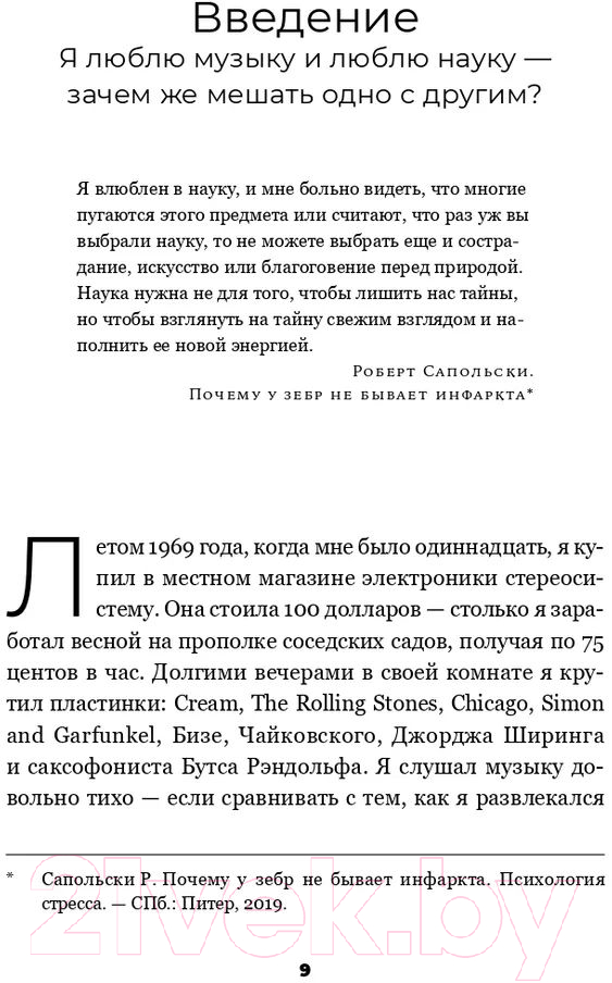 Нехудожественная книга Альпина На музыке. Наука о человеческой одержимости звуком (Левитин Д.) — фото 3
