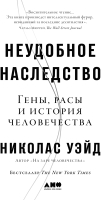 

Книга Альпина, Неудобное наследство. Гены, расы и история человечества