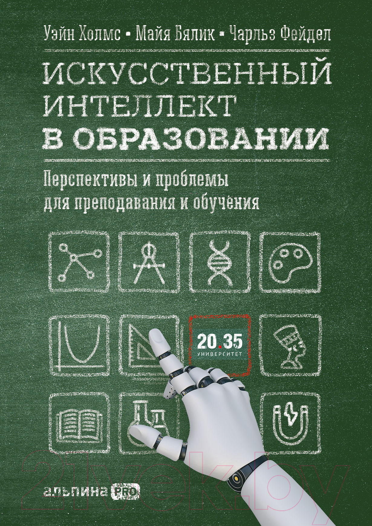 Нехудожественная книга Альпина Искусственный интеллект в образовании (Холмс У. и др.)