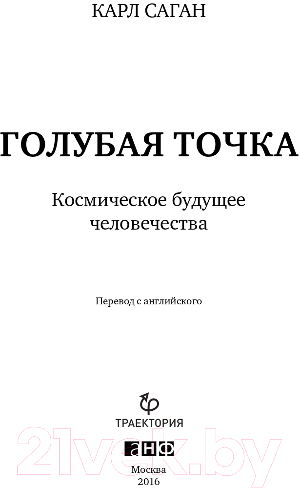 Нехудожественная книга Альпина Голубая точка. Космическое будущее человечества (Саган К.) — фото 4