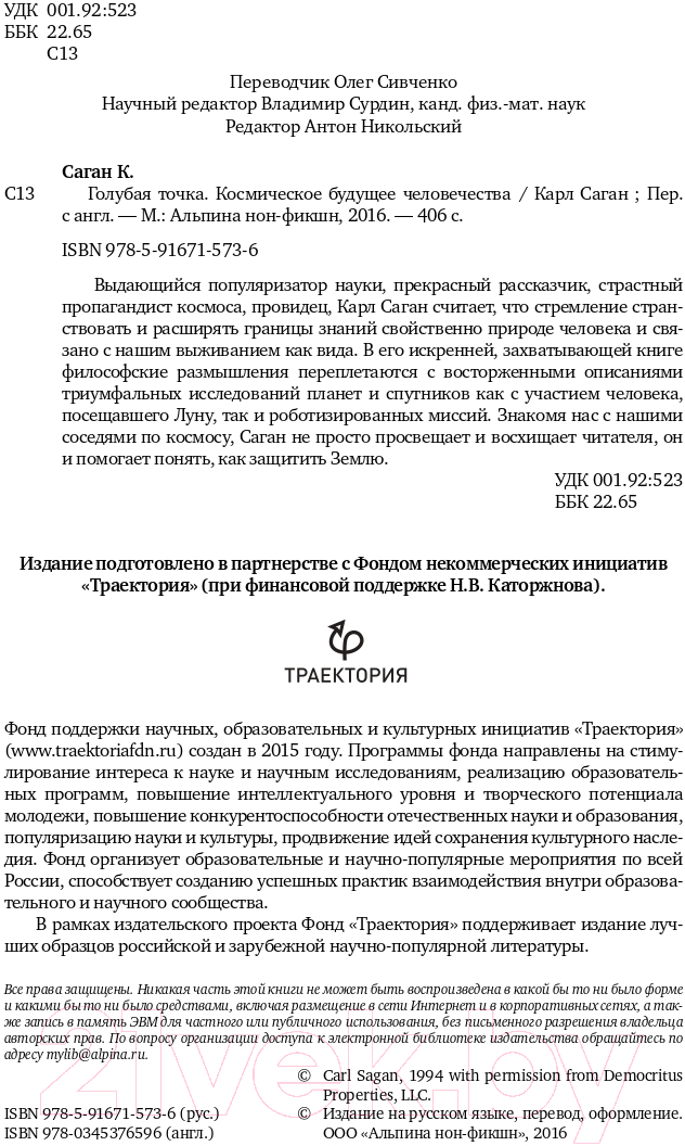Нехудожественная книга Альпина Голубая точка. Космическое будущее человечества (Саган К.) — фото 5