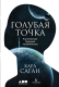 Книга Альпина Голубая точка. Космическое будущее человечества (Саган К.) - 