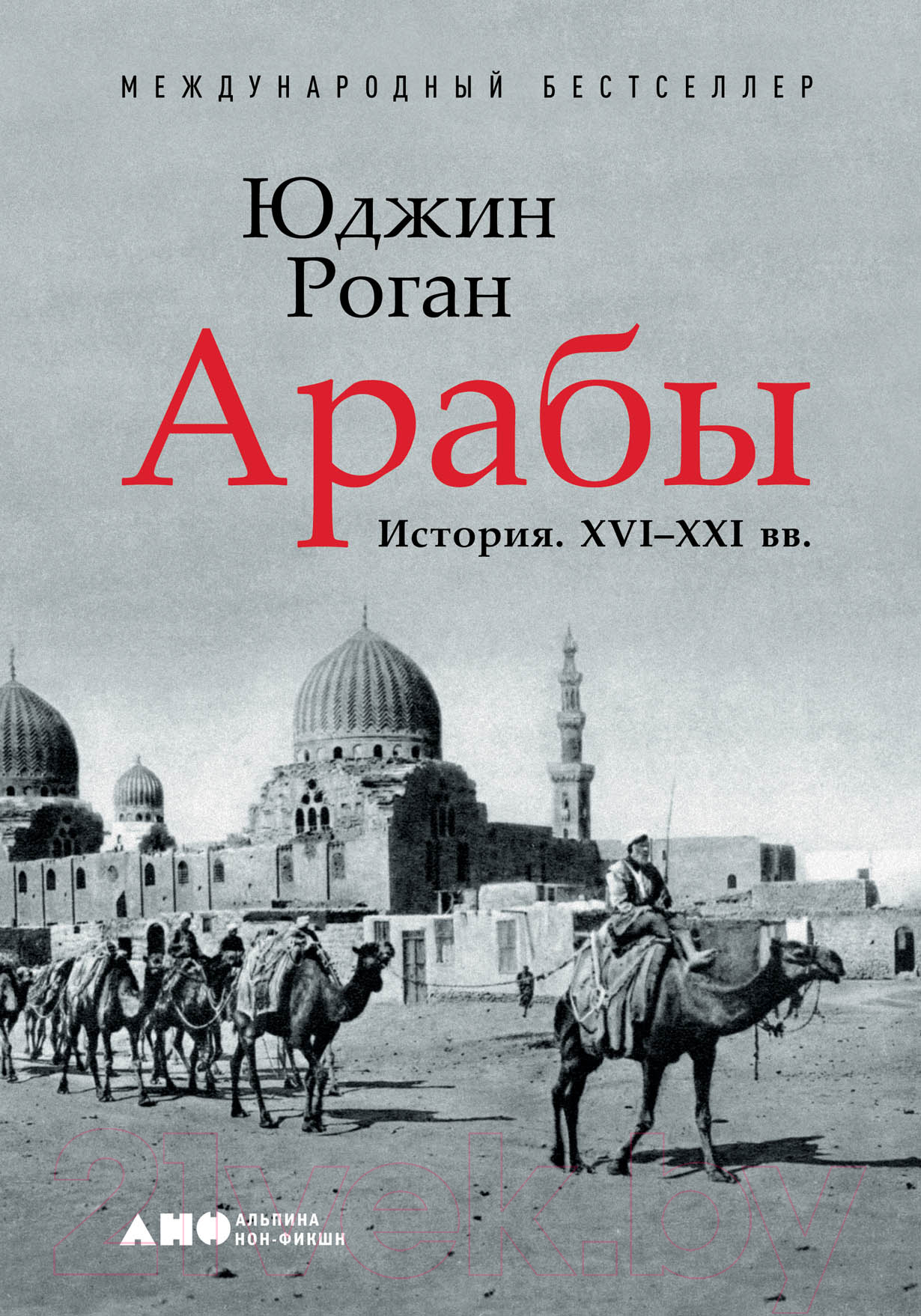 Книга Альпина Арабы. История. XVI-XXI вв.