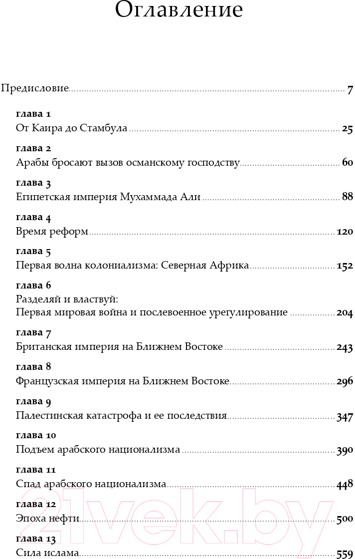 Книга Альпина Арабы. История. XVI-XXI вв.