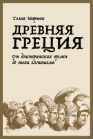 

Книга Альпина, Древняя Греция. От доисторических времен до эпохи эллинизма