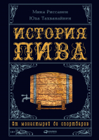 

Книга Альпина, История пива. От монастырей до спортбаров