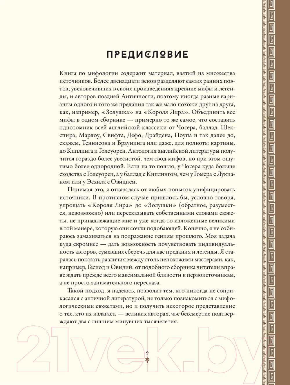 Книга Альпина Мифология. Бессмертные истории о богах и героях