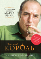 

Книга, Нефтяной король