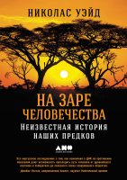 

Книга, На заре человечества. Неизвестная история наших предков