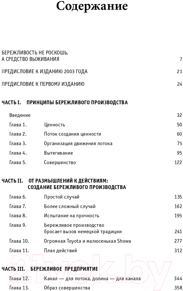 Нехудожественная книга Альпина Бережливое производство. Как избавиться от потерь (Джонс Д.) — фото 2