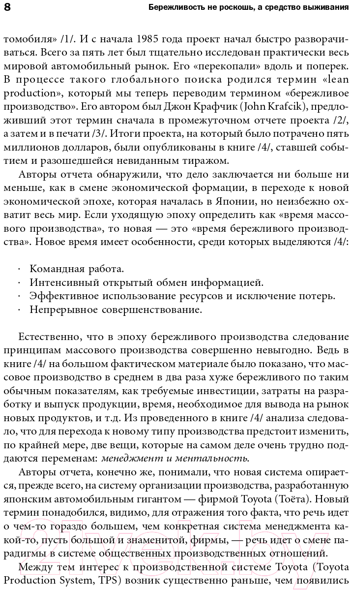 Нехудожественная книга Альпина Бережливое производство. Как избавиться от потерь (Джонс Д.) — фото 5