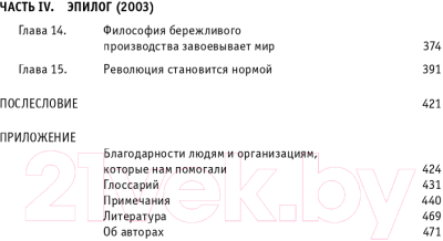 Книга Альпина Бережливое производство. Как избавиться от потерь (Джонс Д.)