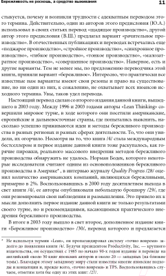 Книга Альпина Бережливое производство. Как избавиться от потерь (Джонс Д.)