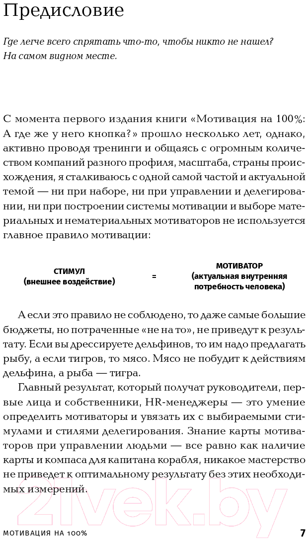 Нехудожественная книга Альпина Мотивация на 100%: а где же у него кнопка? (Иванова С.) — фото 4