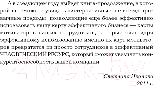 Нехудожественная книга Альпина Мотивация на 100%: а где же у него кнопка? (Иванова С.) — фото 5