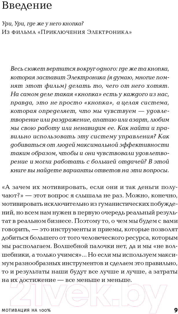 Нехудожественная книга Альпина Мотивация на 100%: а где же у него кнопка? (Иванова С.) — фото 6