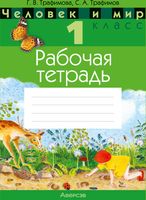 Рабочая тетрадь Аверсэв Человек и мир. 1 класс (Трафимова Г.В.) - 