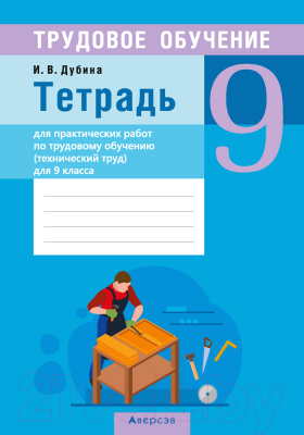 Рабочая тетрадь Аверсэв Для практических работ по трудовому обучению. 9 класс (Дубина И.В.)