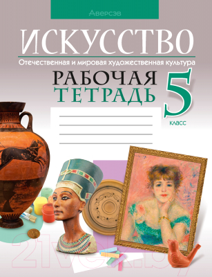 Рабочая тетрадь по обществознанию, 5 класс, Митькин А.С., 2013