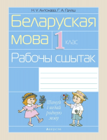 Рабочая тетрадь Аверсэв Беларуская мова. 1 клас (Антонава Н.У.) - 