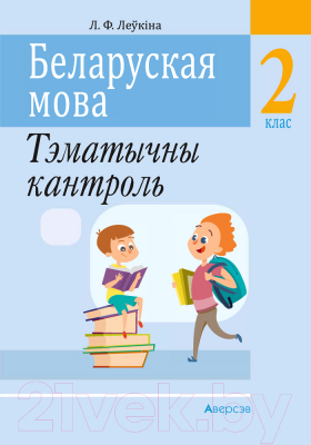 Рабочая тетрадь Аверсэв Беларуская мова. 2 клас. Тэматычны кантроль (Леўкіна Л.Ф.)