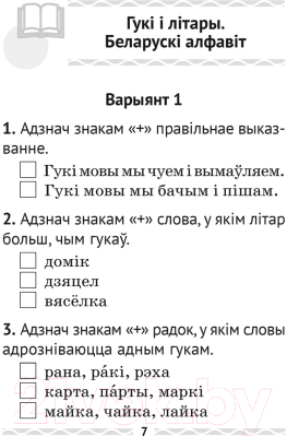 Рабочая тетрадь Аверсэв Беларуская мова. 2 клас. Тэматычны кантроль (Леўкіна Л.Ф.)