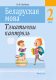 Рабочая тетрадь Аверсэв Беларуская мова. 2 клас. Тэматычны кантроль (Леўкіна Л.Ф.) - 