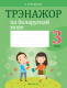 Рабочая тетрадь Аверсэв Беларуская мова. 3 клас. Трэнажор (Мітраховіч А.Л.) - 