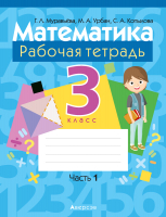 Рабочая тетрадь Аверсэв Математика. 3 класс. Часть 1 2022 (Муравьева Г.Л.) - 