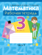 Рабочая тетрадь Аверсэв Математика. 3 класс. Часть 1 2022 (Муравьева Г.Л.) - 