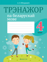 

Рабочая тетрадь Аверсэв, Беларуская мова. 4 клас. Трэнажор