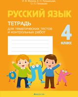 Рабочая тетрадь Аверсэв Русский язык. 4 класс. Для тематических тестов и контр-х работ (Фокина И.) - 