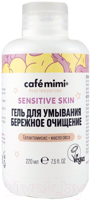 Гель для умывания Cafe mimi Бережное очищение Sensitive Skin (220мл)