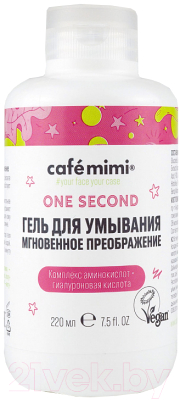 Гель для умывания Cafe mimi Мгновенное преображение One Second (220мл)