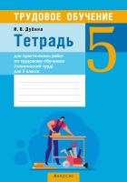 

Рабочая тетрадь, Для практических работ по трудовому обучению. 5 класс
