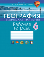 Рабочая тетрадь Аверсэв География. 6 класс (Кольмакова Е.Г.) - 