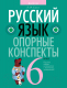 Учебное пособие Аверсэв Русский язык. 6 класс. Опорные конспекты 2022 (Строк Л.И.) - 