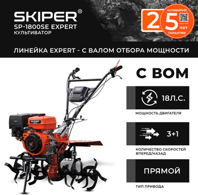 Купить Мотоблок бензиновый Skiper SP-1800SE Expert  