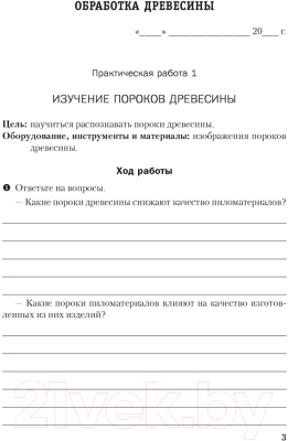 Рабочая тетрадь Аверсэв Трудовое обучение. 8 класс (Дубина И.В)