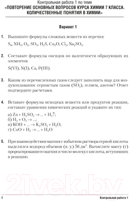 Сборник контрольных работ Аверсэв Химия 8 класс. 2021 (Сеген Е.А.)