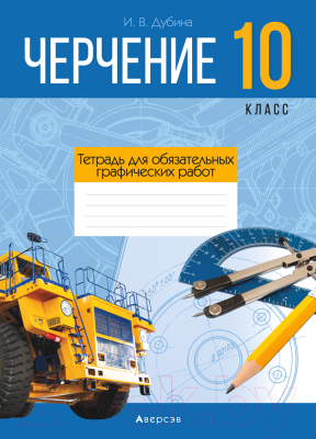 Рабочая тетрадь Аверсэв Черчение. 10 класс (Дубина И.В.)