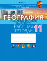 Рабочая тетрадь Аверсэв География. 11 класс 2022 (Кольмакова Е.Г.) - 